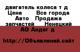 двигатель колеса т.д › Цена ­ 1 - Все города Авто » Продажа запчастей   . Ненецкий АО,Андег д.